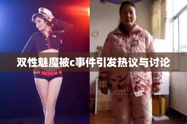 双性魅魔被c事件引发热议与讨论