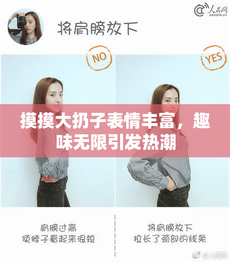 摸摸大扔子表情丰富，趣味无限引发热潮