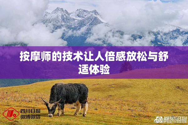 按摩师的技术让人倍感放松与舒适体验
