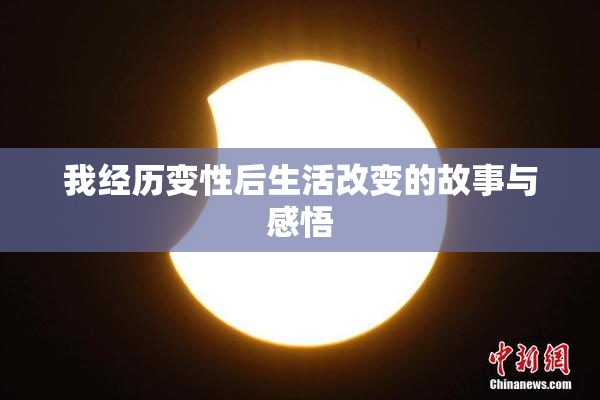 我经历变性后生活改变的故事与感悟