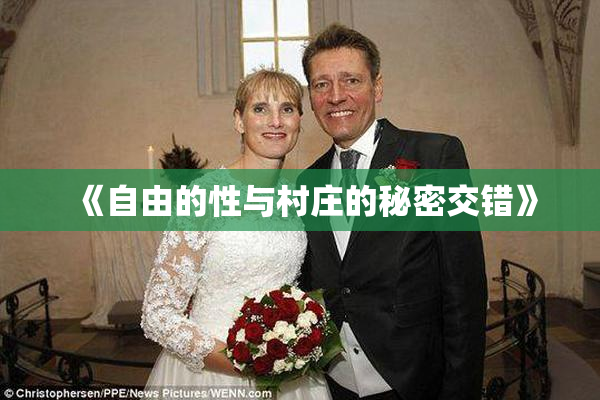 《自由的性与村庄的秘密交错》