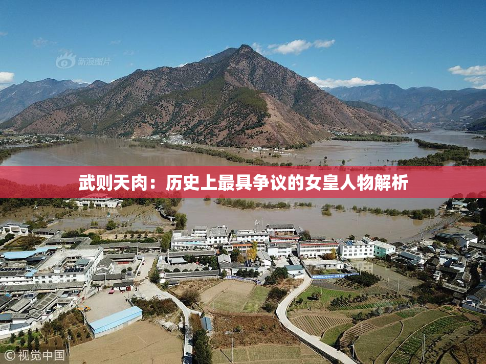 武则天肉：历史上最具争议的女皇人物解析