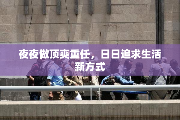 夜夜做顶爽重任，日日追求生活新方式
