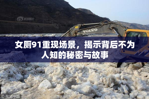 女厕91重现场景，揭示背后不为人知的秘密与故事