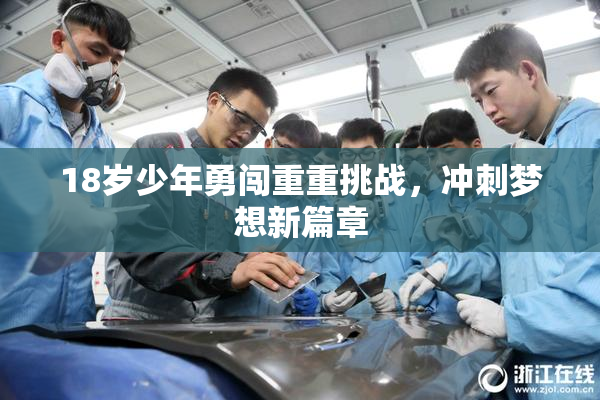 18岁少年勇闯重重挑战，冲刺梦想新篇章