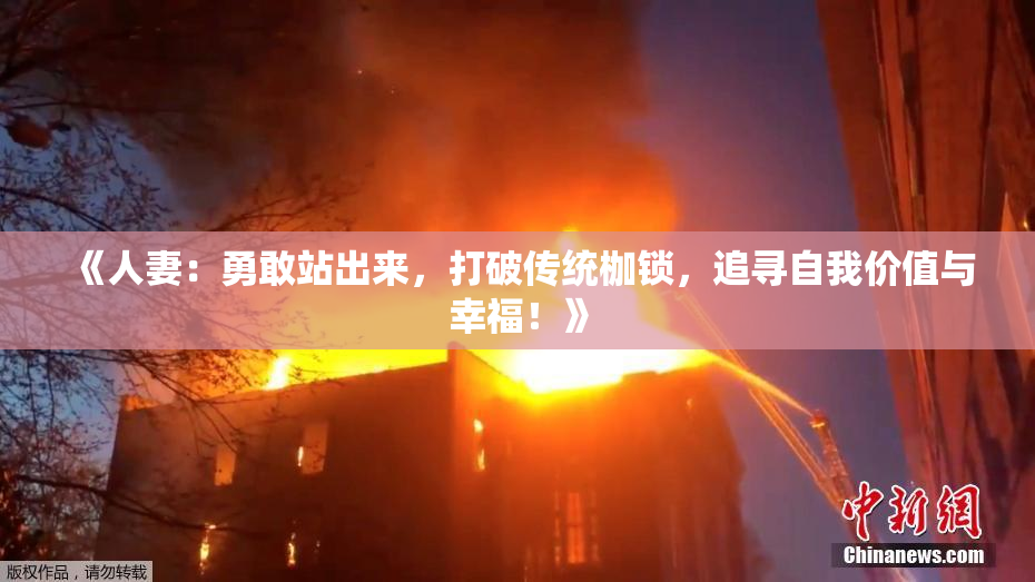 《人妻：勇敢站出来，打破传统枷锁，追寻自我价值与幸福！》
