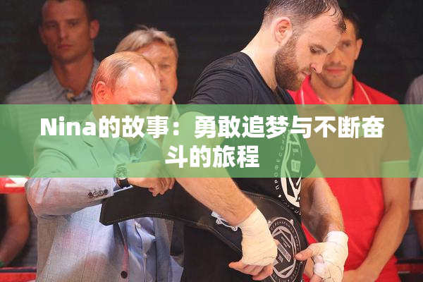 Nina的故事：勇敢追梦与不断奋斗的旅程