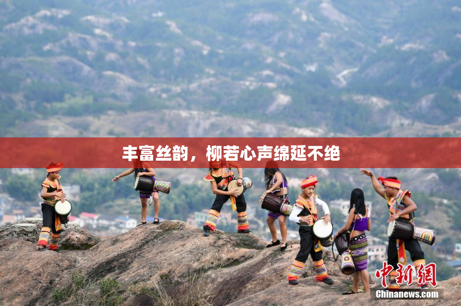 丰富丝韵，柳若心声绵延不绝
