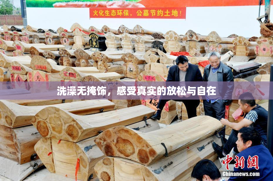 洗澡无掩饰，感受真实的放松与自在