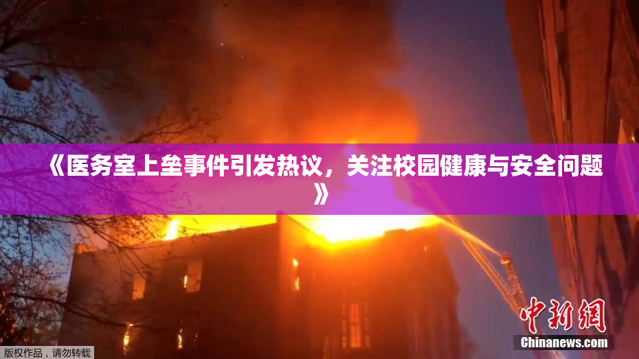 《医务室上垒事件引发热议，关注校园健康与安全问题》