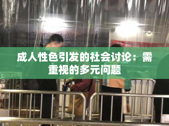 成人性色引发的社会讨论：需重视的多元问题