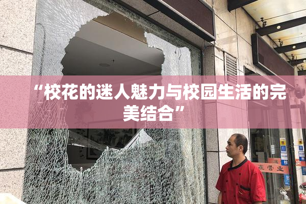 “校花的迷人魅力与校园生活的完美结合”