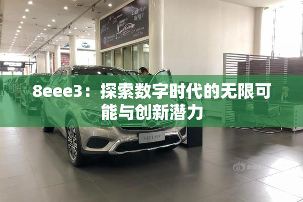 8eee3：探索数字时代的无限可能与创新潜力