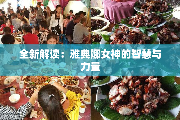全新解读：雅典娜女神的智慧与力量