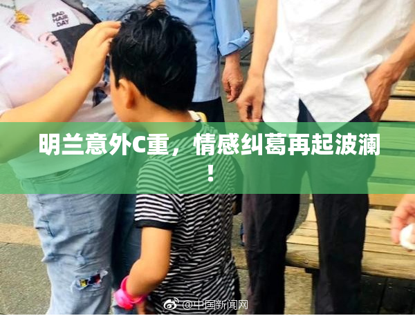 明兰意外C重，情感纠葛再起波澜！