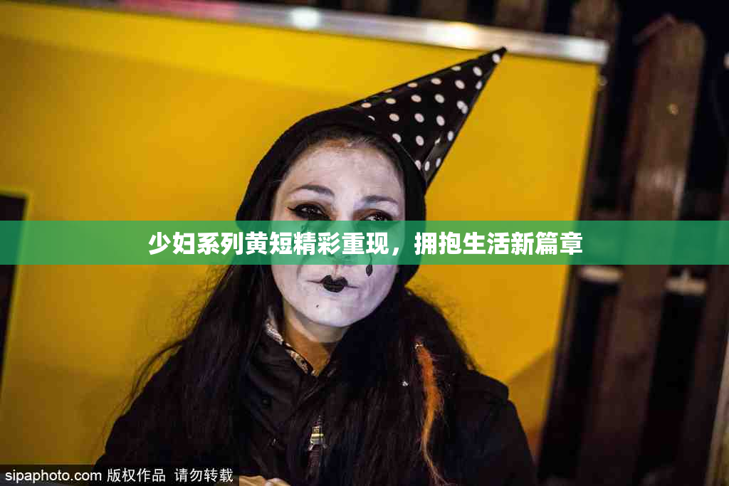少妇系列黄短精彩重现，拥抱生活新篇章