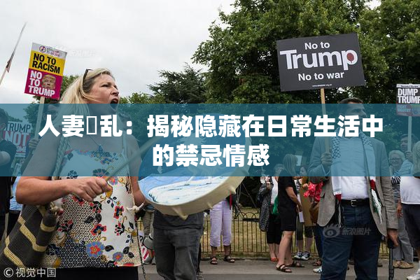 人妻婬乱：揭秘隐藏在日常生活中的禁忌情感