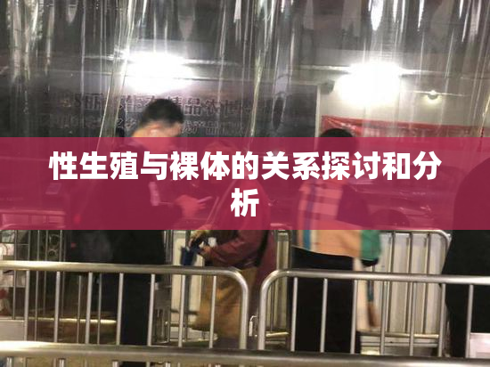 性生殖与裸体的关系探讨和分析