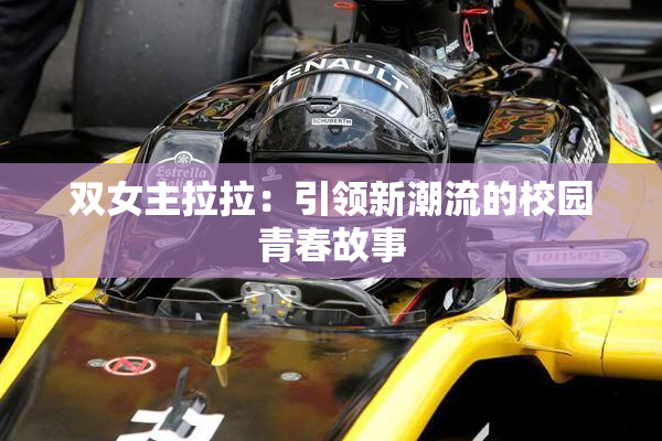 双女主拉拉：引领新潮流的校园青春故事