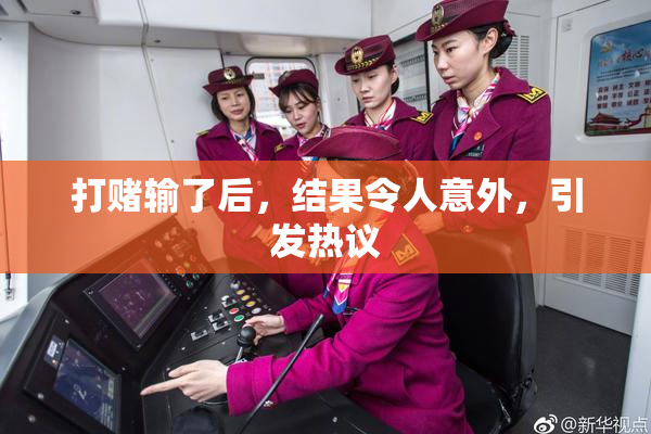 打赌输了后，结果令人意外，引发热议