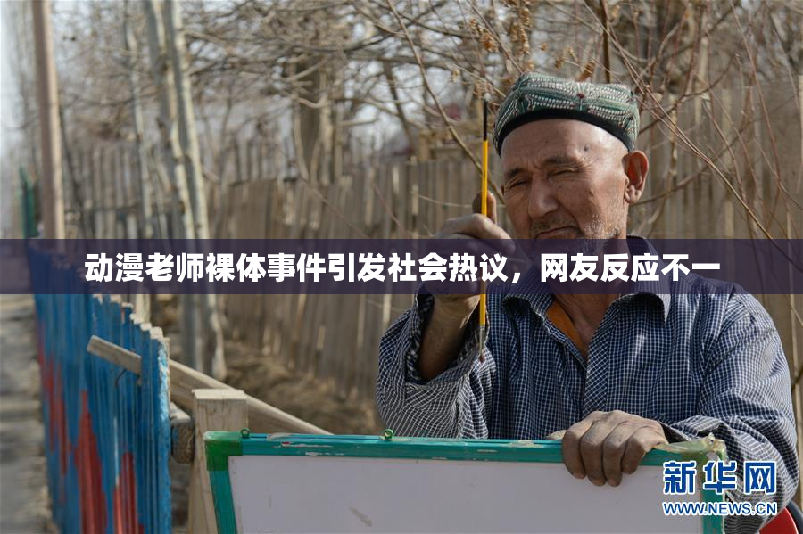 动漫老师裸体事件引发社会热议，网友反应不一