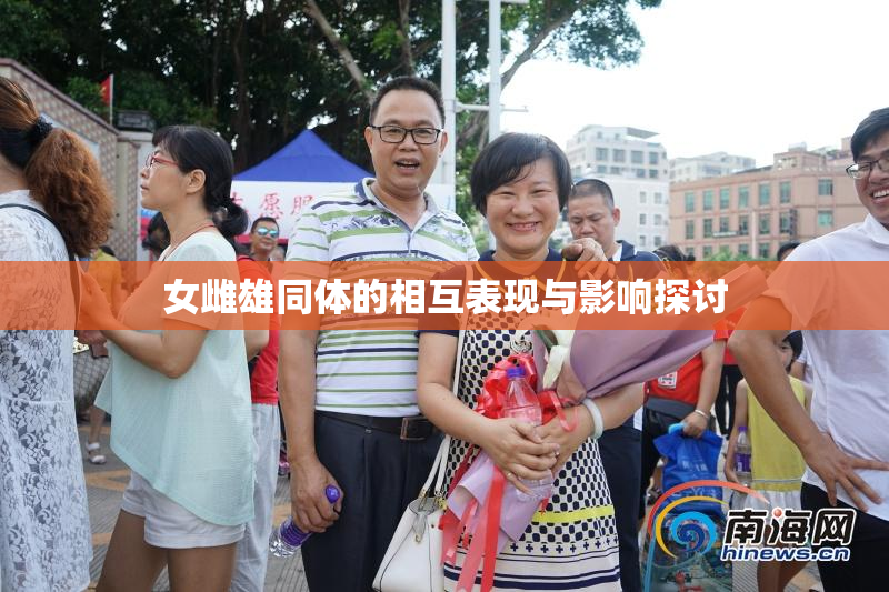 女雌雄同体的相互表现与影响探讨