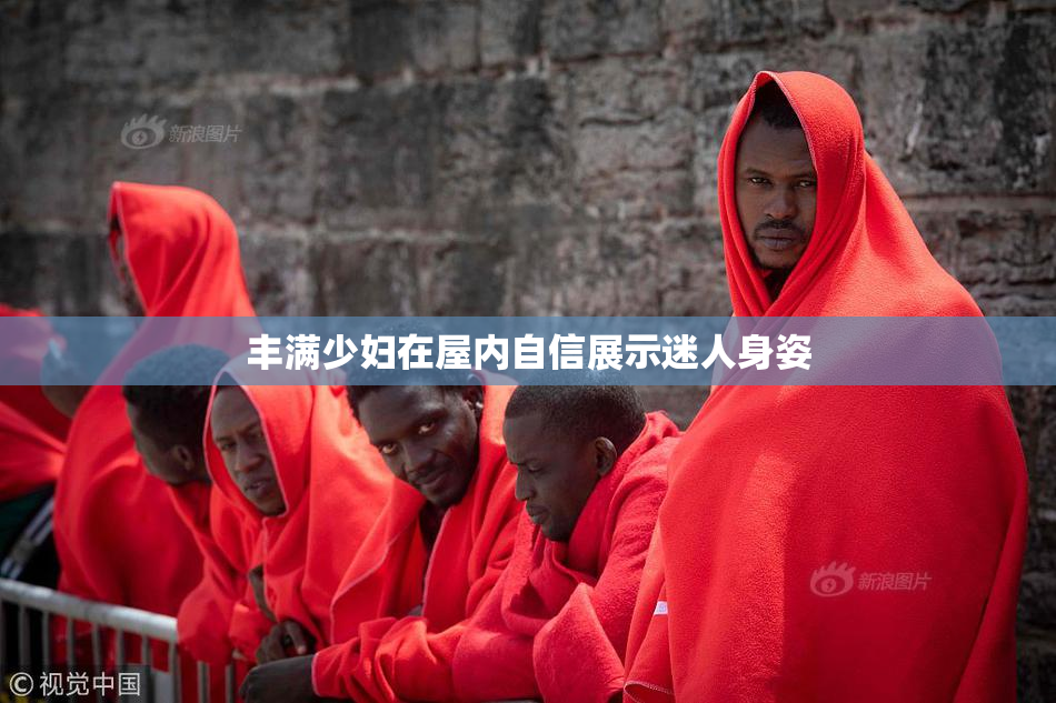 丰满少妇在屋内自信展示迷人身姿