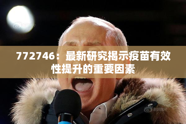 772746：最新研究揭示疫苗有效性提升的重要因素
