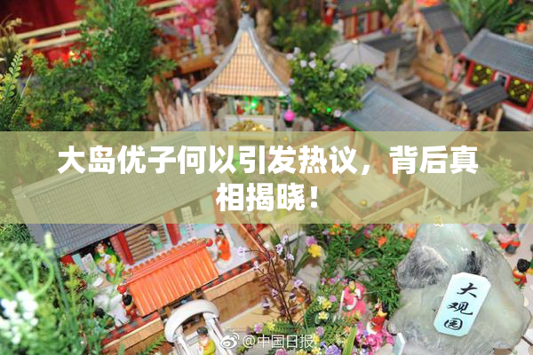 大岛优子何以引发热议，背后真相揭晓！