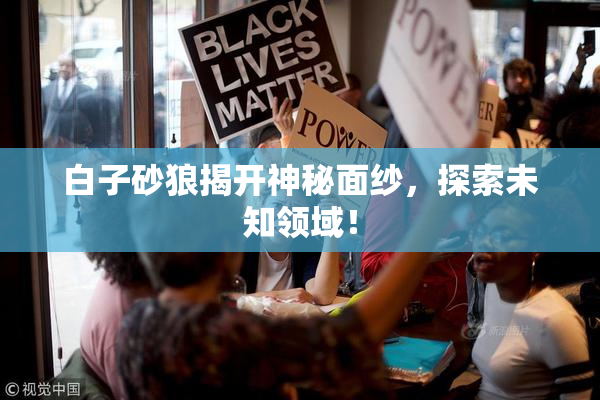白子砂狼揭开神秘面纱，探索未知领域！