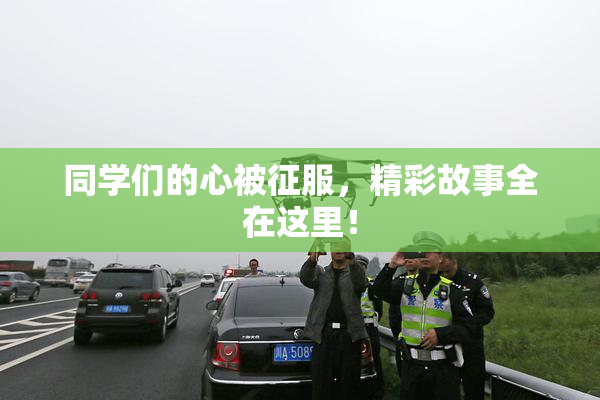同学们的心被征服，精彩故事全在这里！