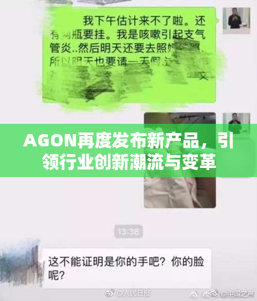 AGON再度发布新产品，引领行业创新潮流与变革