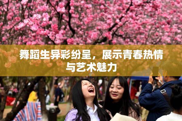 舞蹈生异彩纷呈，展示青春热情与艺术魅力