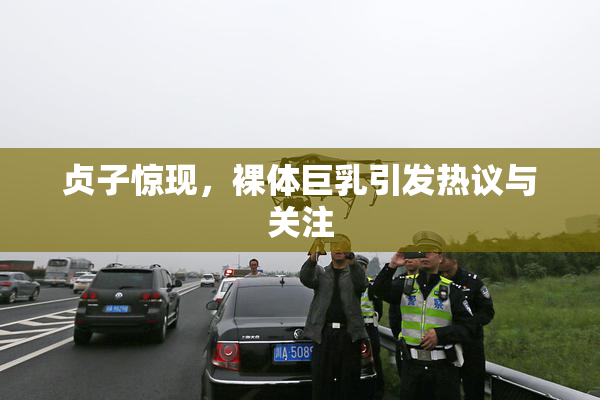 贞子惊现，裸体巨乳引发热议与关注
