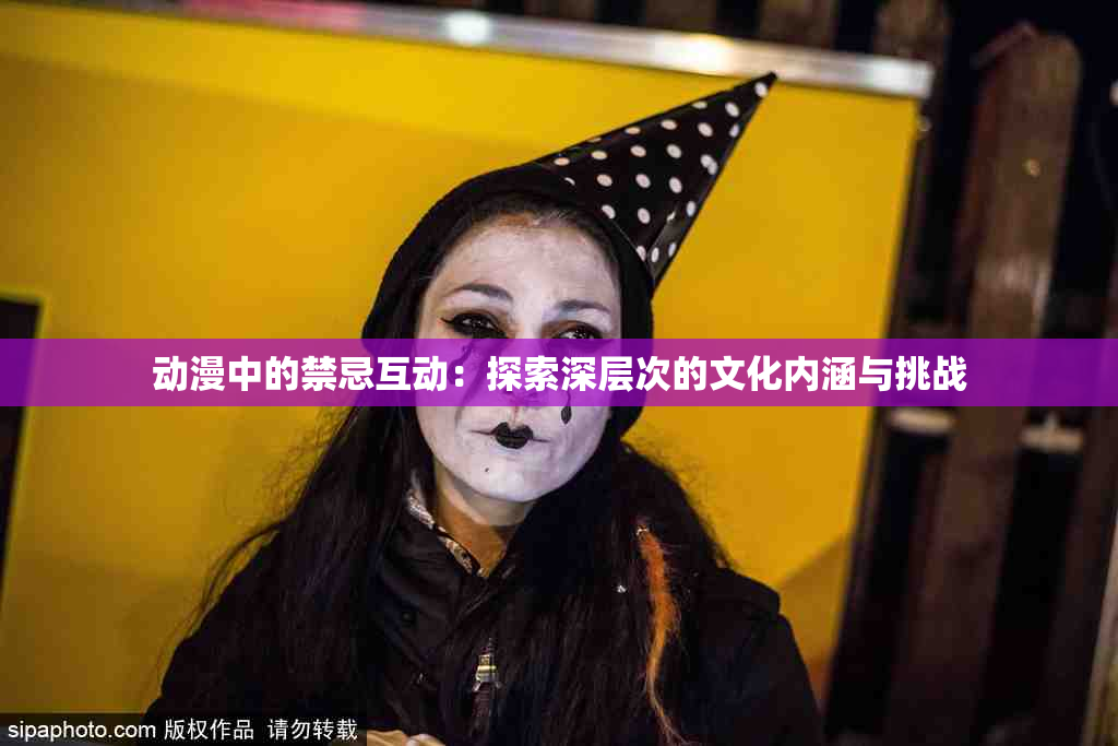 动漫中的禁忌互动：探索深层次的文化内涵与挑战