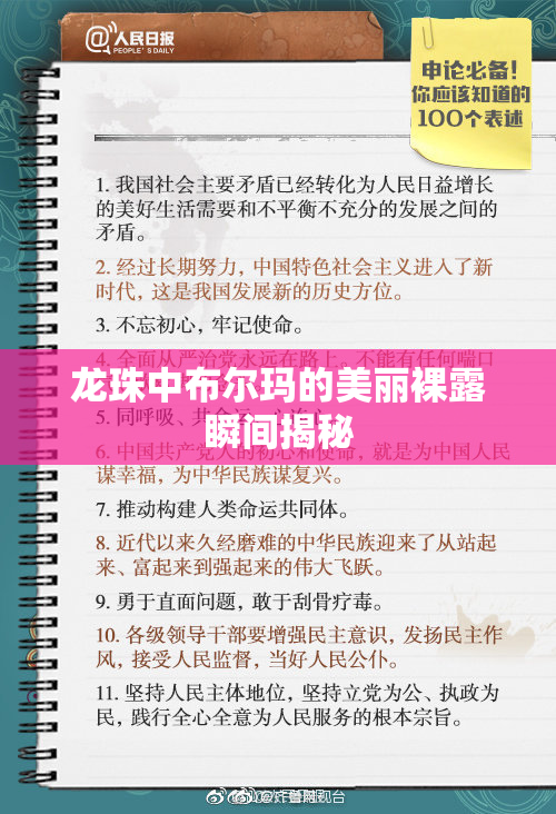 龙珠中布尔玛的美丽裸露瞬间揭秘