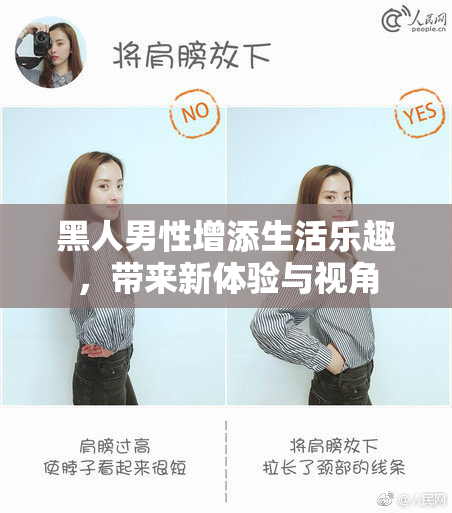 黑人男性增添生活乐趣，带来新体验与视角