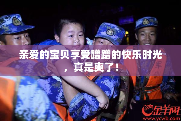 亲爱的宝贝享受蹭蹭的快乐时光，真是爽了！
