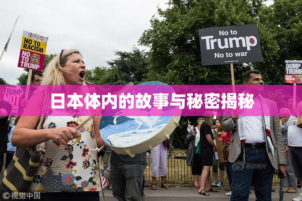 日本体内的故事与秘密揭秘