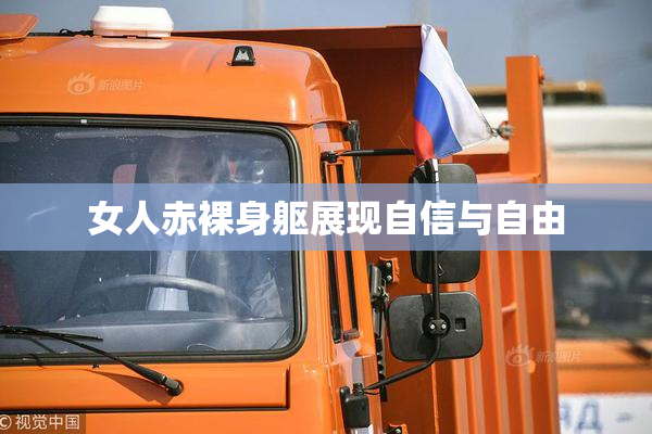 女人赤裸身躯展现自信与自由