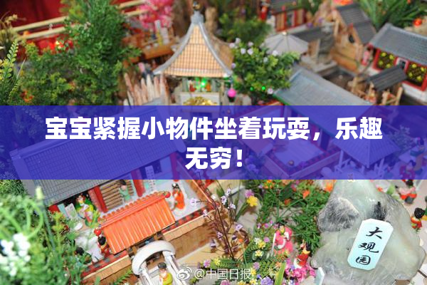 宝宝紧握小物件坐着玩耍，乐趣无穷！