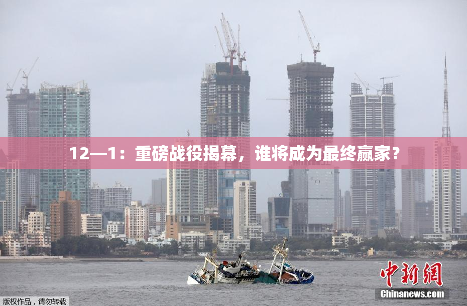 12—1：重磅战役揭幕，谁将成为最终赢家？