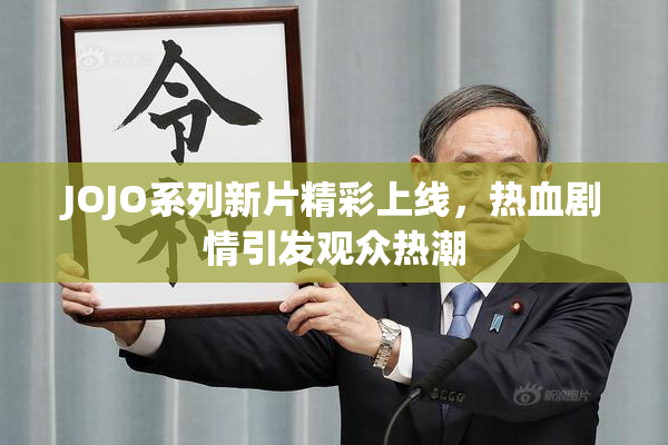 JOJO系列新片精彩上线，热血剧情引发观众热潮