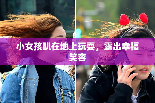 小女孩趴在地上玩耍，露出幸福笑容