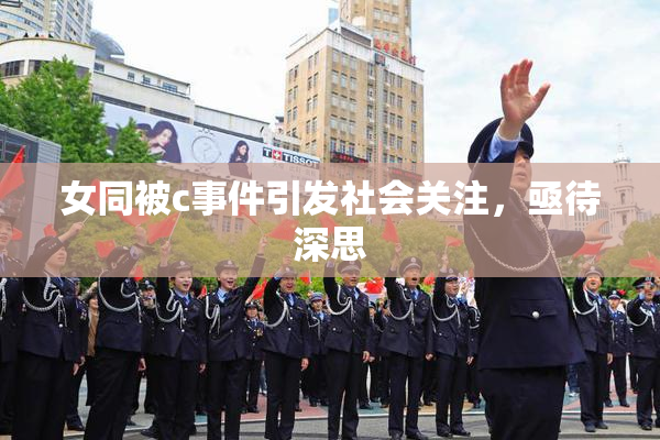 女同被c事件引发社会关注，亟待深思
