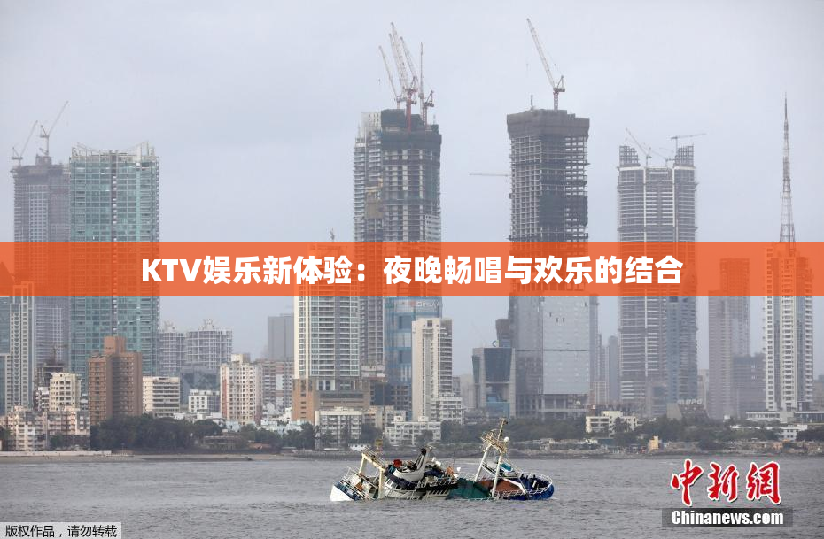 KTV娱乐新体验：夜晚畅唱与欢乐的结合