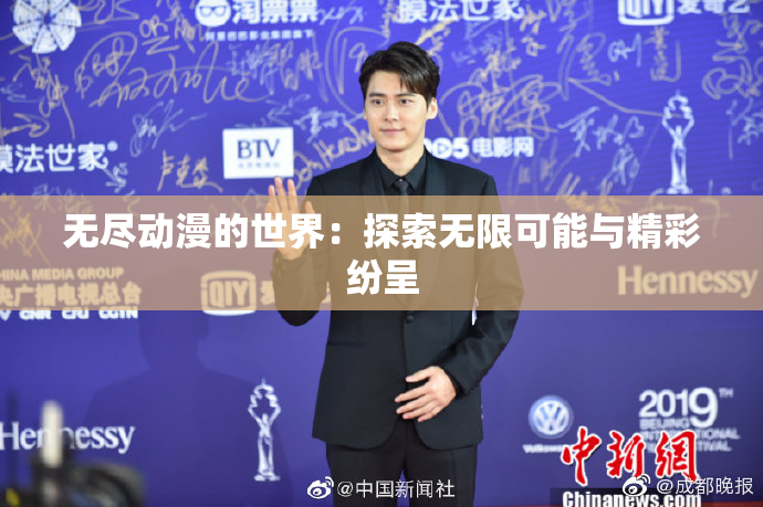 无尽动漫的世界：探索无限可能与精彩纷呈