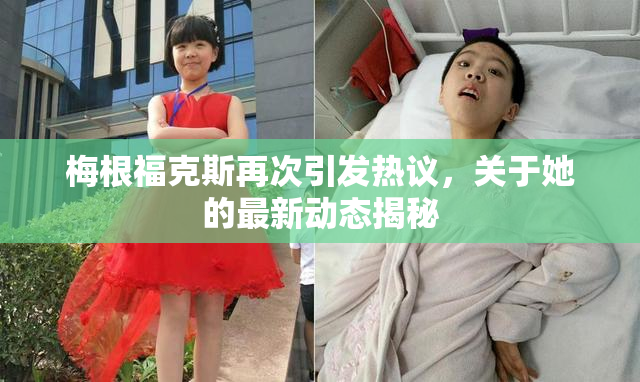 梅根福克斯再次引发热议，关于她的最新动态揭秘
