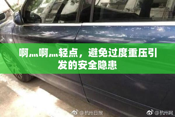 啊灬啊灬轻点，避免过度重压引发的安全隐患