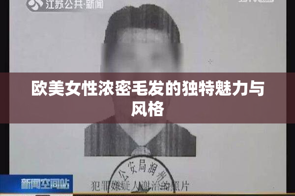 欧美女性浓密毛发的独特魅力与风格